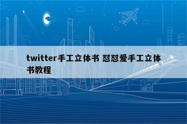 twitter手工立体书 怼怼爱手工立体书教程