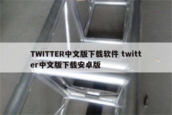 TWITTER中文版下载软件 twitter中文版下载安卓版