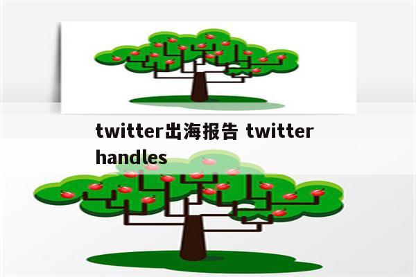 twitter出海报告 twitter handles