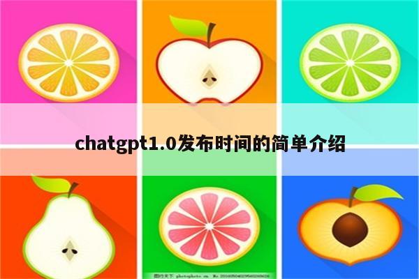 chatgpt1.0发布时间的简单介绍