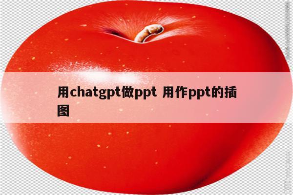 用chatgpt做ppt 用作ppt的插图