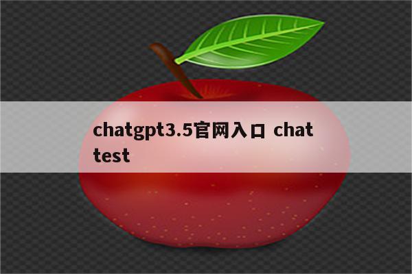 chatgpt3.5官网入口 chat test