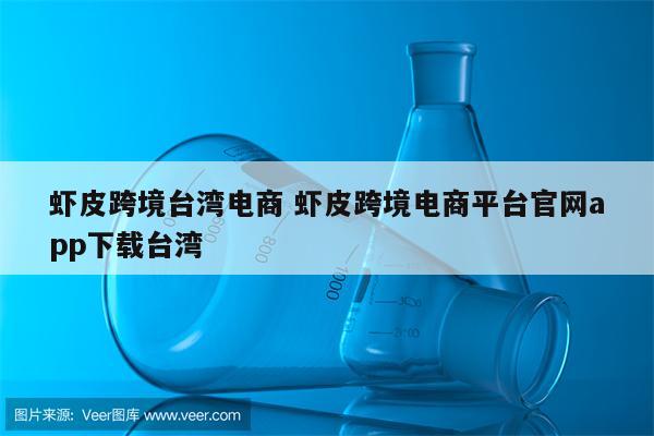 虾皮跨境台湾电商 虾皮跨境电商平台官网app下载台湾