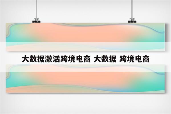 大数据激活跨境电商 大数据 跨境电商