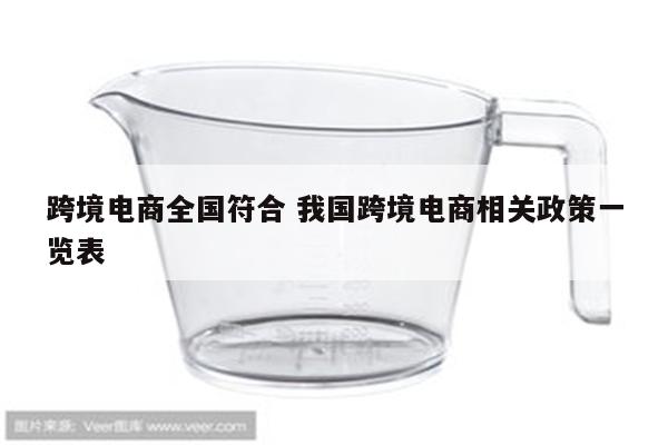 跨境电商全国符合 我国跨境电商相关政策一览表