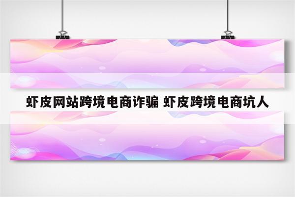 虾皮网站跨境电商诈骗 虾皮跨境电商坑人