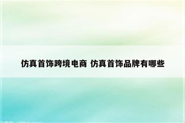仿真首饰跨境电商 仿真首饰品牌有哪些