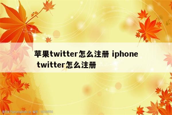 苹果twitter怎么注册 iphone twitter怎么注册