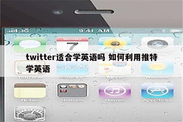 twitter适合学英语吗 如何利用推特学英语