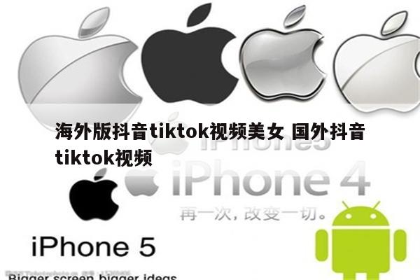 海外版抖音tiktok视频美女 国外抖音tiktok视频