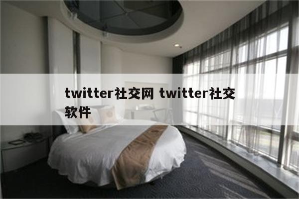 twitter社交网 twitter社交软件