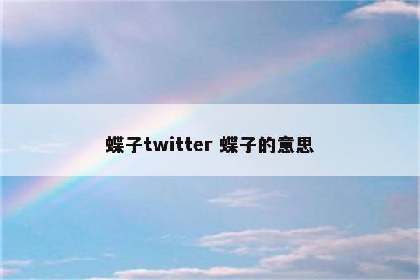 蝶子twitter 蝶子的意思