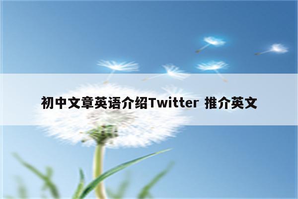 初中文章英语介绍Twitter 推介英文