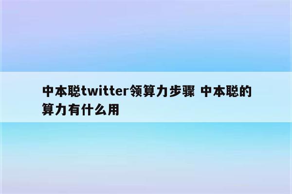 中本聪twitter领算力步骤 中本聪的算力有什么用