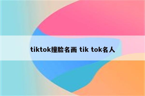 tiktok撞脸名画 tik tok名人