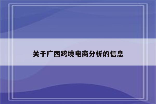 关于广西跨境电商分析的信息