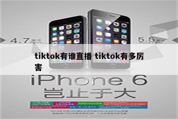 tiktok有谁直播 tiktok有多厉害