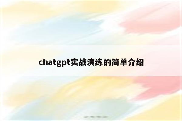 chatgpt实战演练的简单介绍