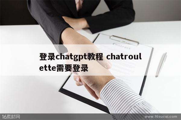 登录chatgpt教程 chatroulette需要登录