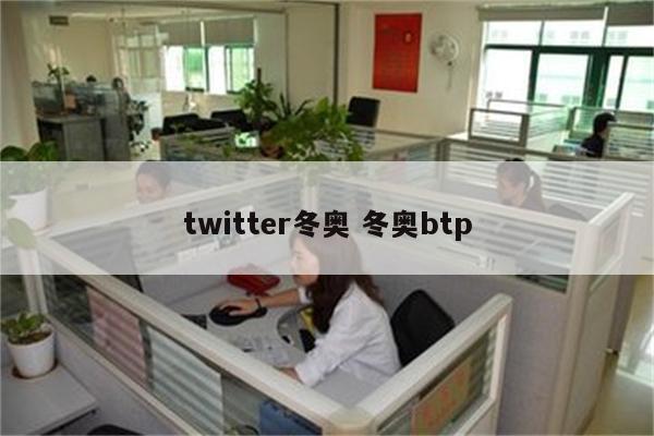 twitter冬奥 冬奥btp