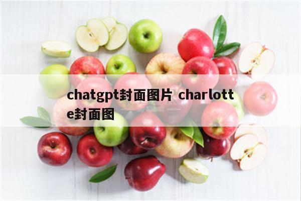 chatgpt封面图片 charlotte封面图