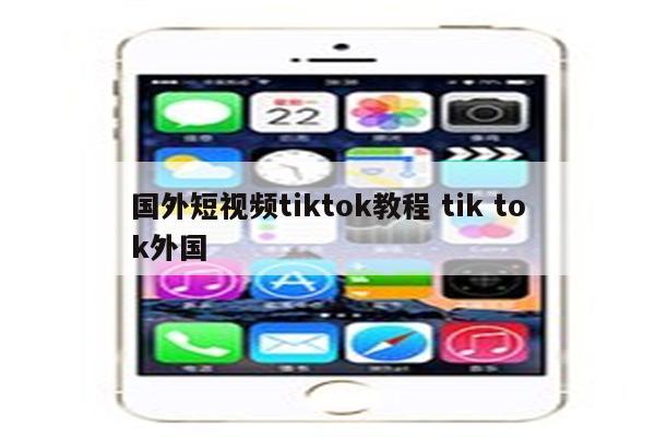 国外短视频tiktok教程 tik tok外国