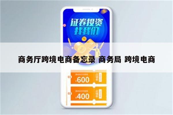 商务厅跨境电商备忘录 商务局 跨境电商