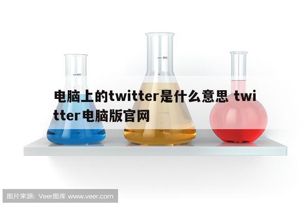 电脑上的twitter是什么意思 twitter电脑版官网