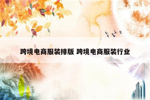 跨境电商服装排版 跨境电商服装行业