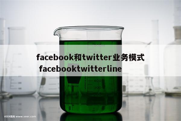 facebook和twitter业务模式 facebooktwitterline