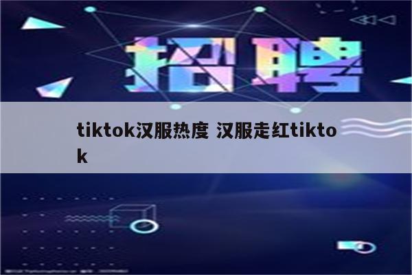 tiktok汉服热度 汉服走红tiktok