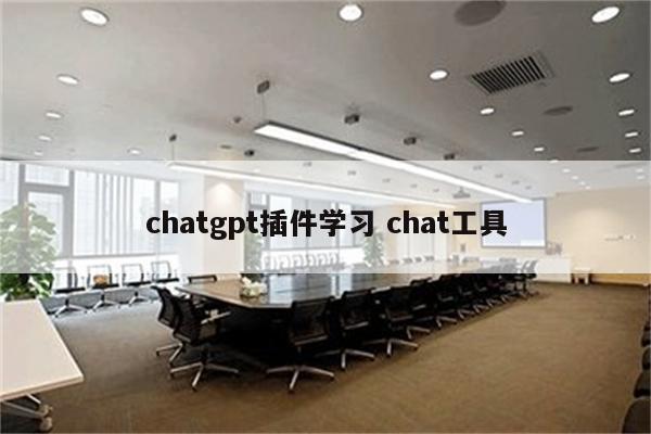 chatgpt插件学习 chat工具