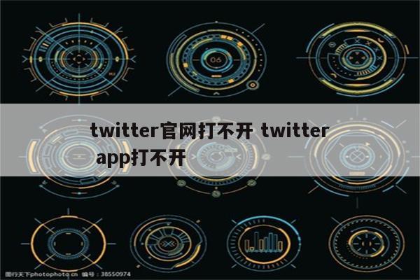 twitter官网打不开 twitter app打不开