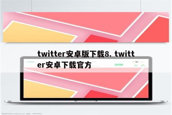 twitter安卓版下载8. twitter安卓下载官方