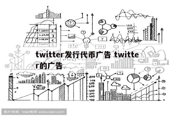 twitter发行代币广告 twitter的广告