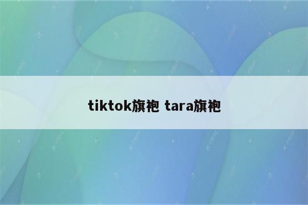 tiktok旗袍 tara旗袍