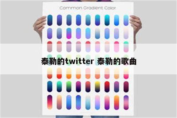泰勒的twitter 泰勒的歌曲