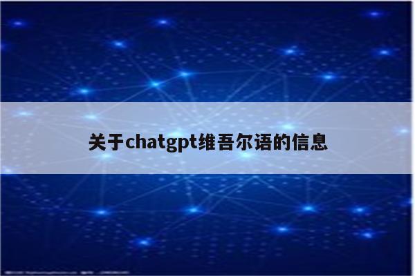关于chatgpt维吾尔语的信息