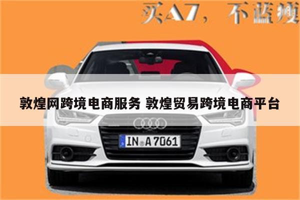 敦煌网跨境电商服务 敦煌贸易跨境电商平台