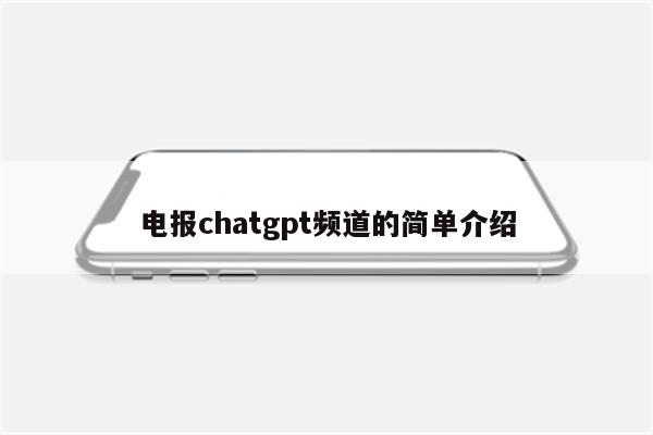 电报chatgpt频道的简单介绍