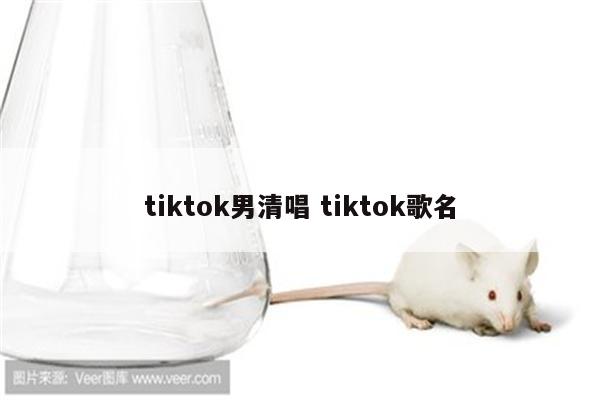 tiktok男清唱 tiktok歌名