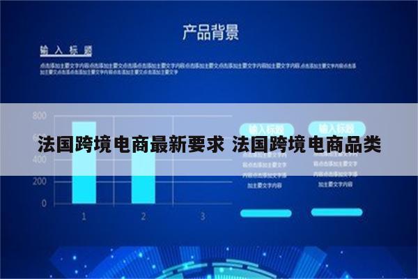法国跨境电商最新要求 法国跨境电商品类