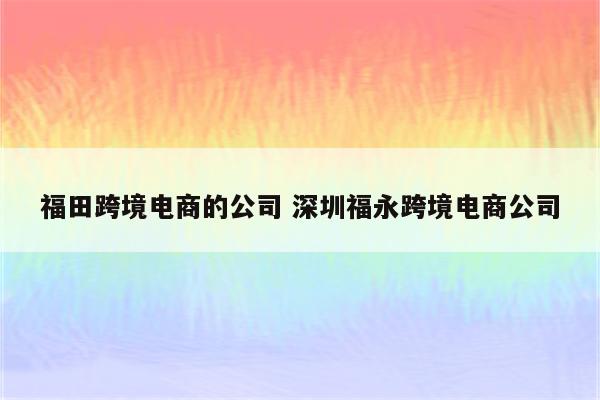 福田跨境电商的公司 深圳福永跨境电商公司