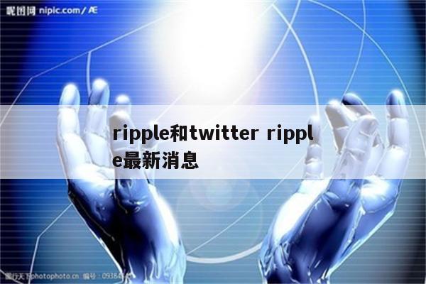 ripple和twitter ripple最新消息