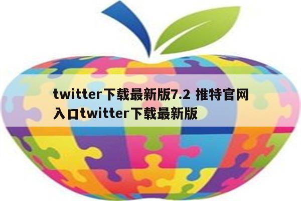 twitter下载最新版7.2 推特官网入口twitter下载最新版