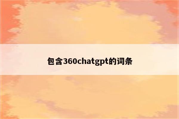 包含360chatgpt的词条