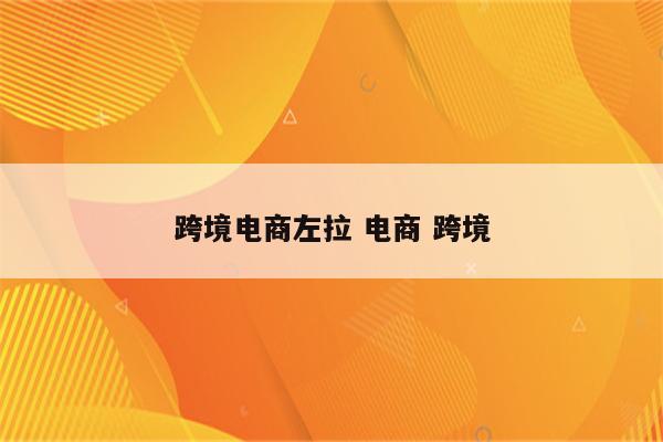 跨境电商左拉 电商 跨境