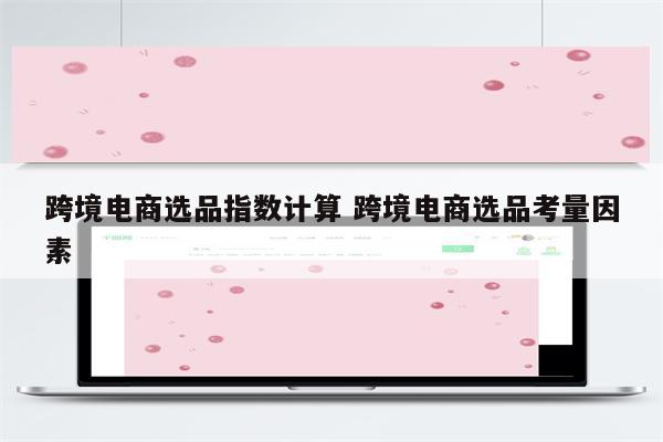 跨境电商选品指数计算 跨境电商选品考量因素