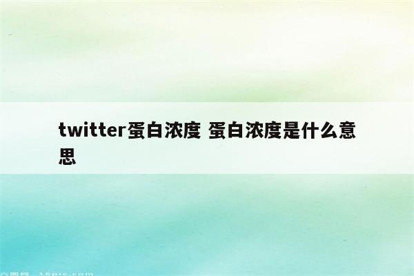 twitter蛋白浓度 蛋白浓度是什么意思