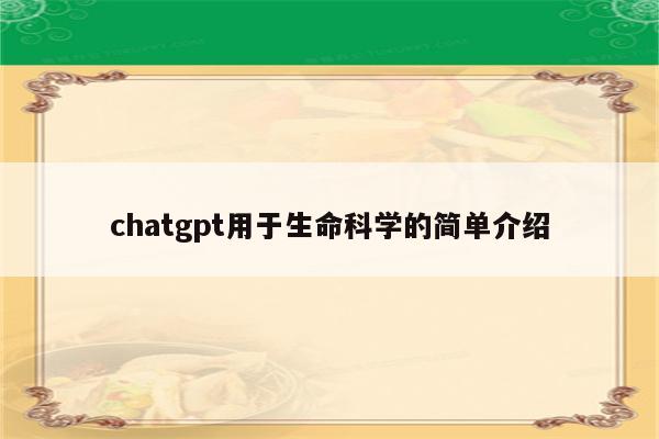 chatgpt用于生命科学的简单介绍